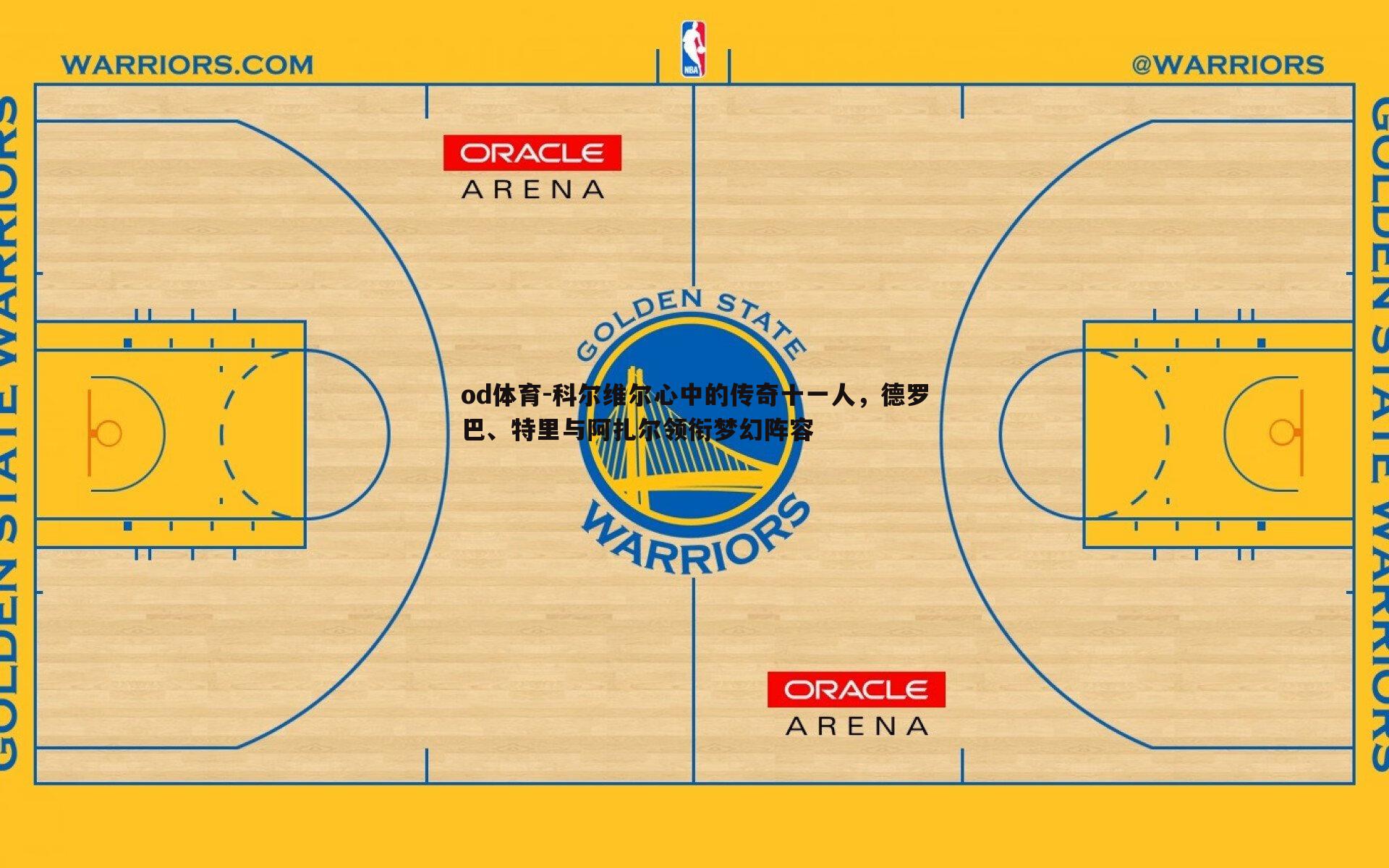 科尔维尔心中的传奇十一人，德罗巴、特里与阿扎尔领衔梦幻阵容