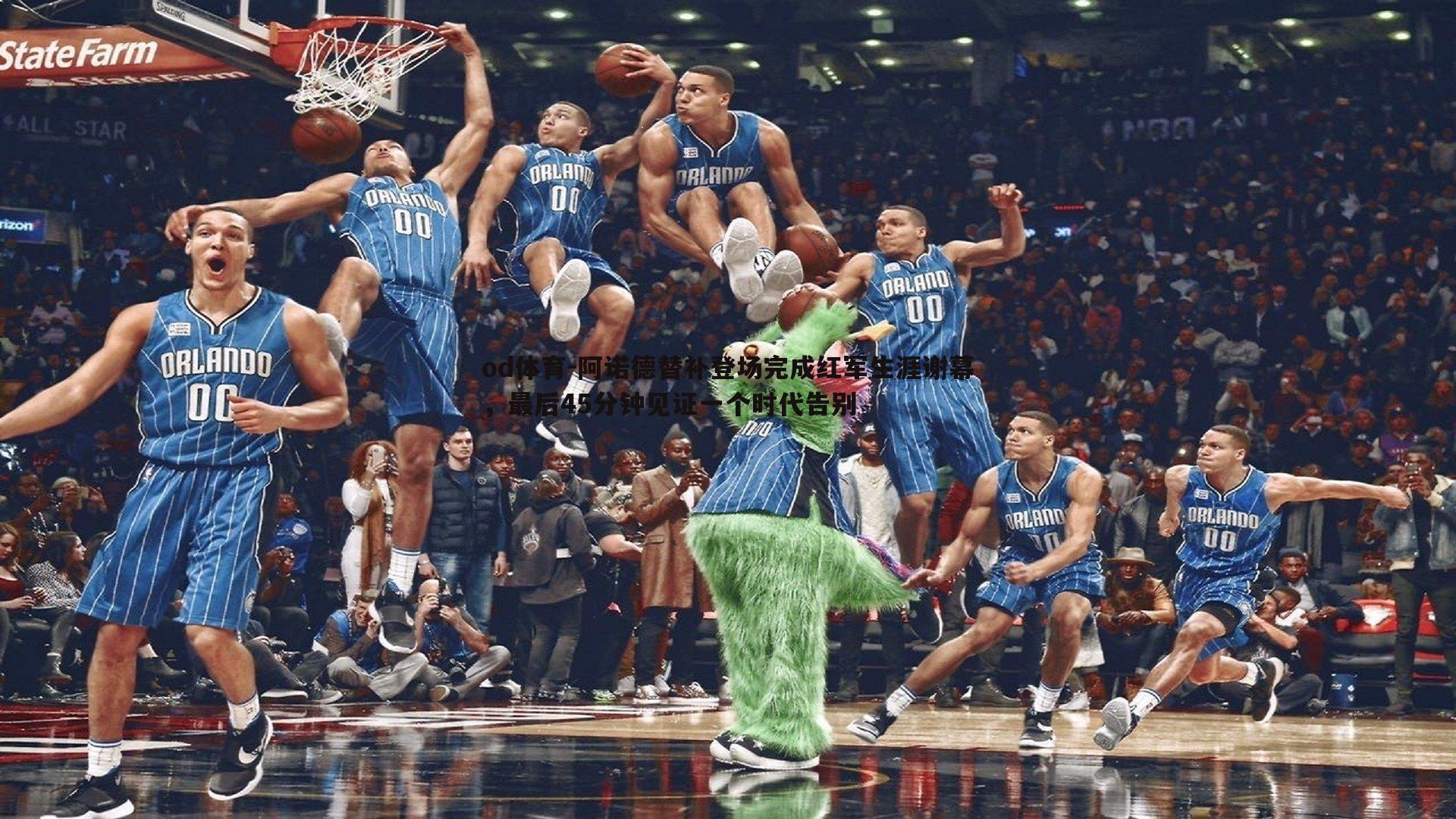 阿诺德替补登场完成红军生涯谢幕,最后45分钟见证一个时代告别