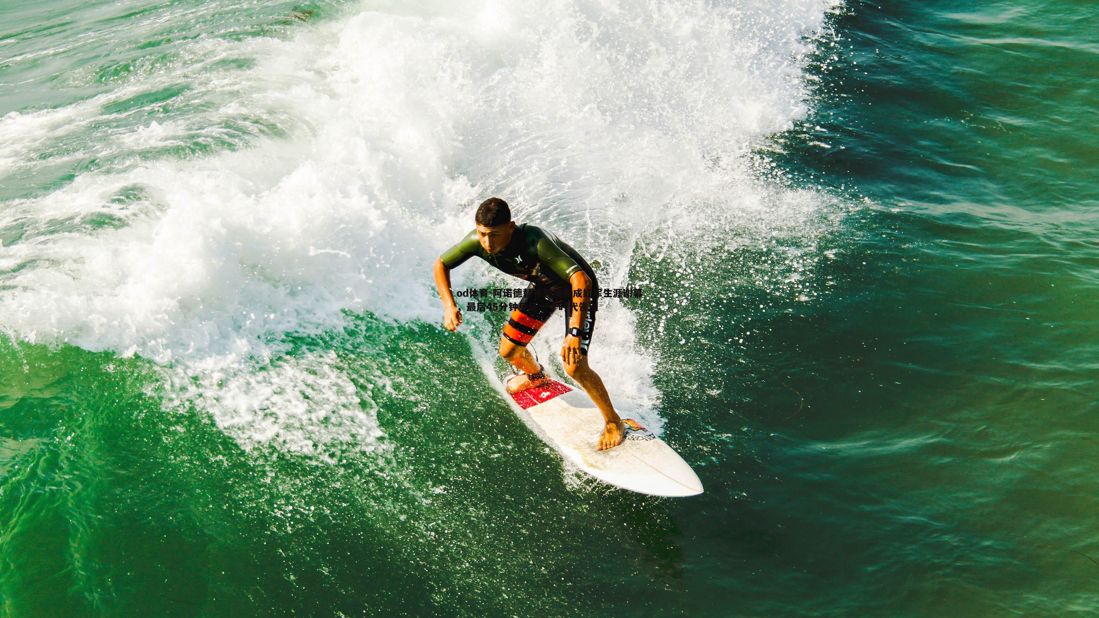 阿诺德替补登场完成红军生涯谢幕,最后45分钟见证一个时代告别