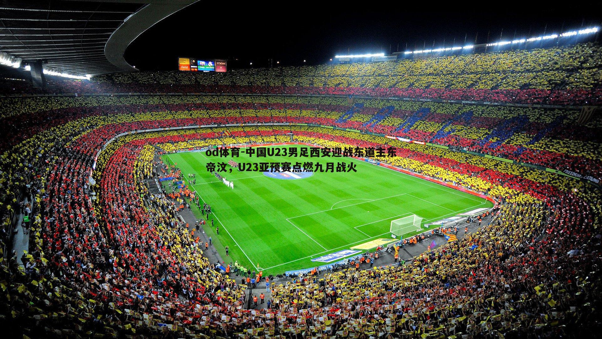 中国U23男足西安迎战东道主东帝汶,U23亚预赛点燃九月战火