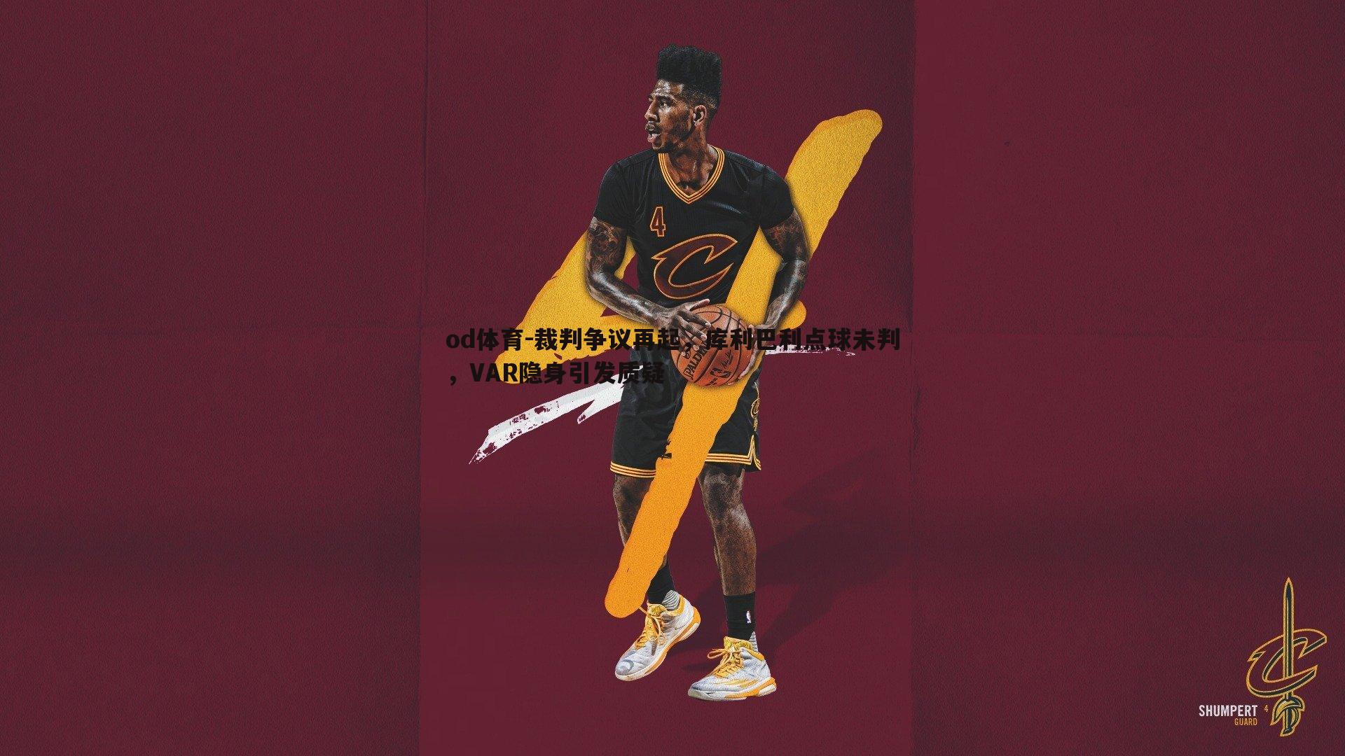 裁判争议再起,库利巴利点球未判,VAR隐身引发质疑