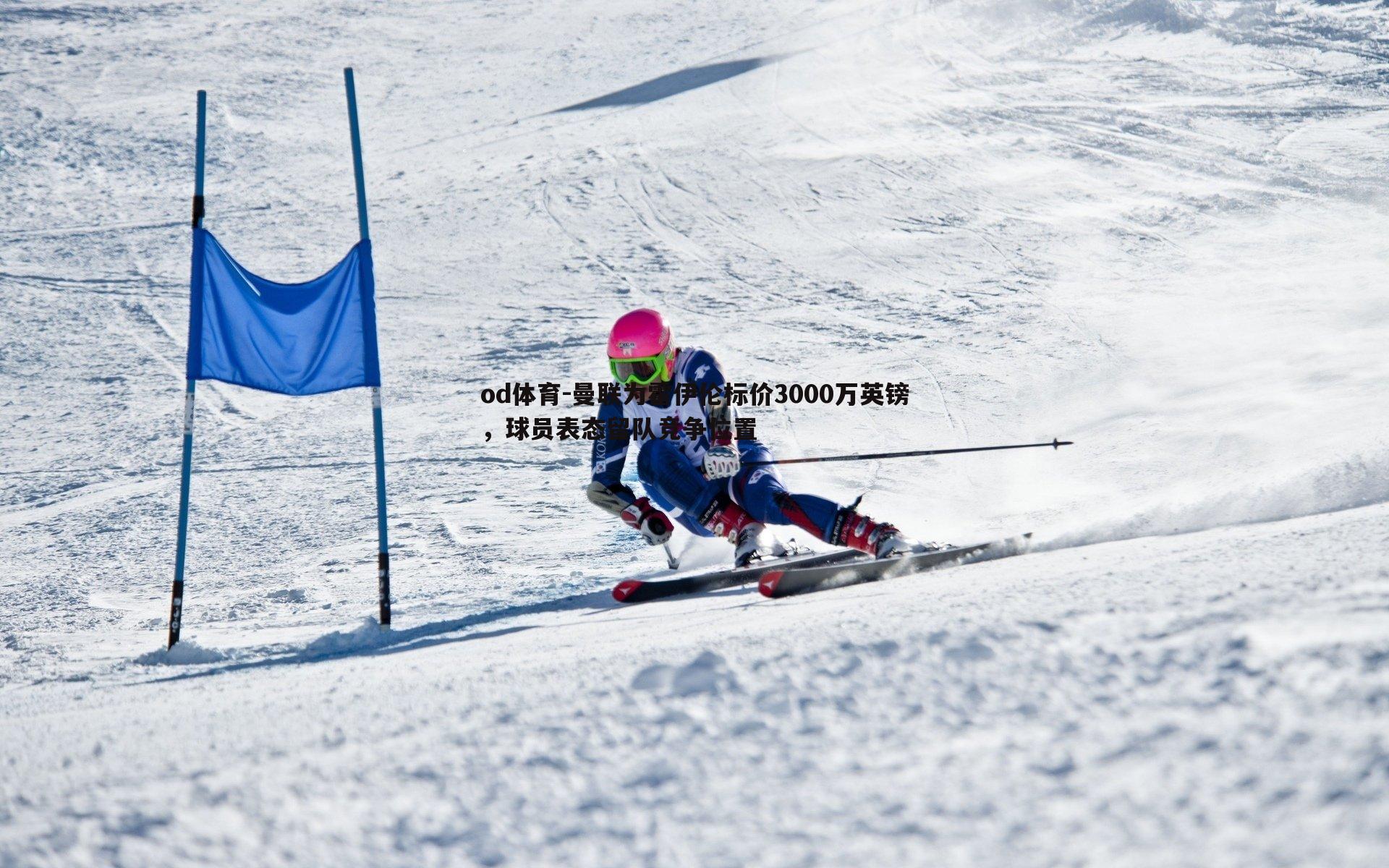 曼联为霍伊伦标价3000万英镑,球员表态留队竞争位置