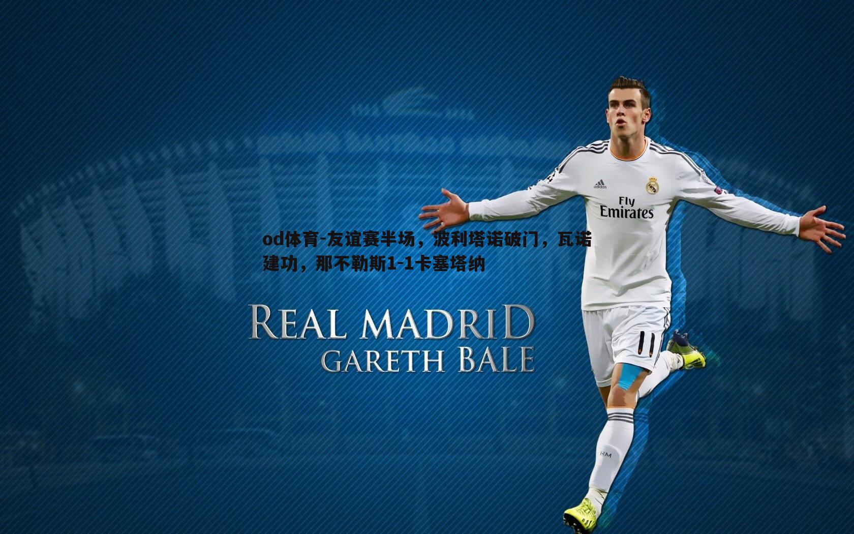 友谊赛半场,波利塔诺破门,瓦诺建功,那不勒斯1-1卡塞塔纳