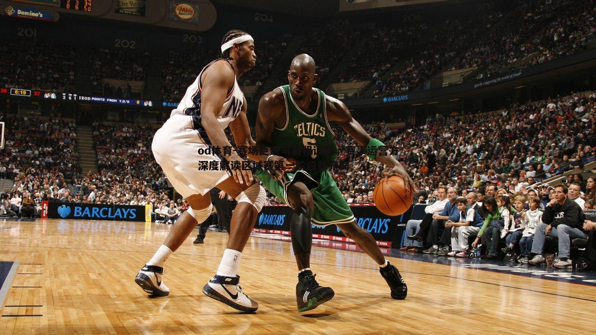 赛场更迭与赛程调整,赛事运营方深度解读区域赛第一阶段新布局