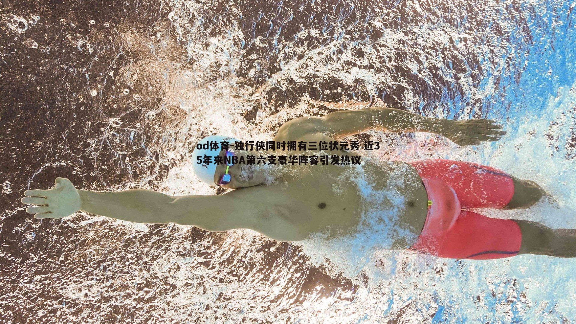 独行侠同时拥有三位状元秀 近35年来NBA第六支豪华阵容引发热议