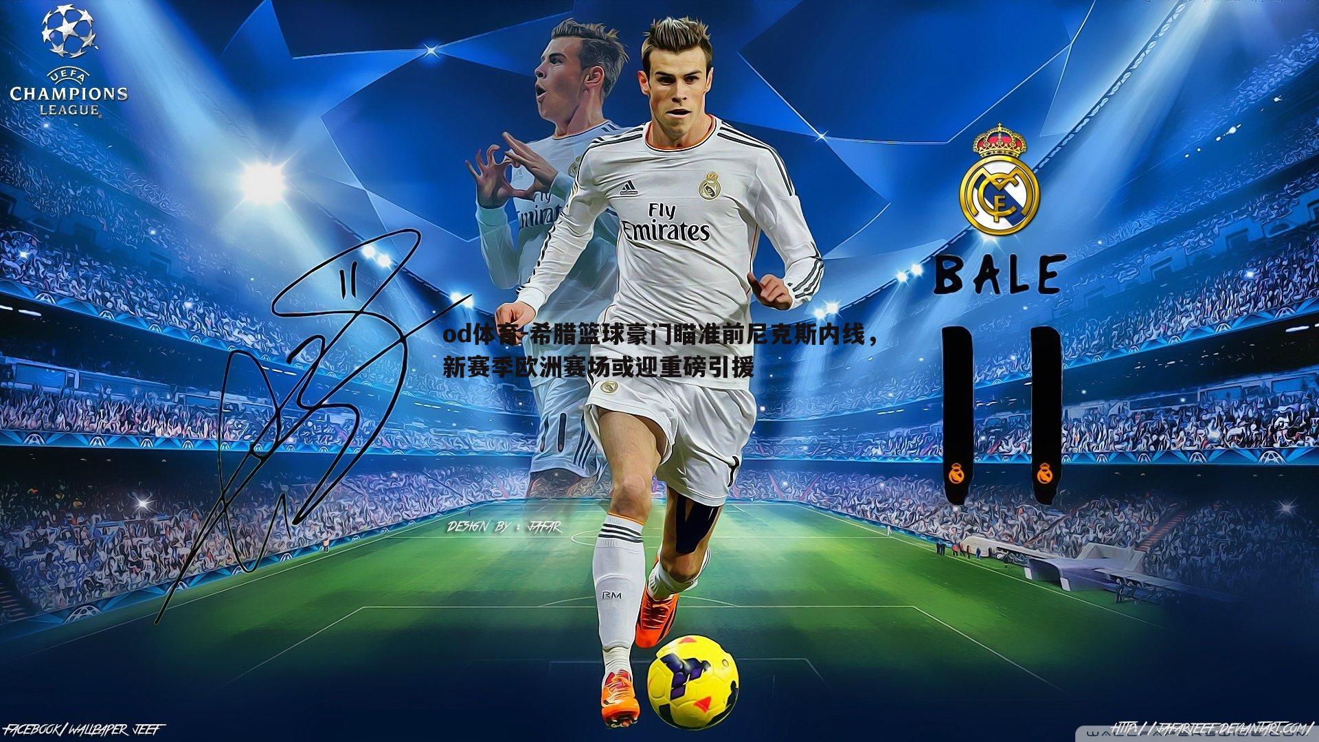 希腊篮球豪门瞄准前尼克斯内线,新赛季欧洲赛场或迎重磅引援