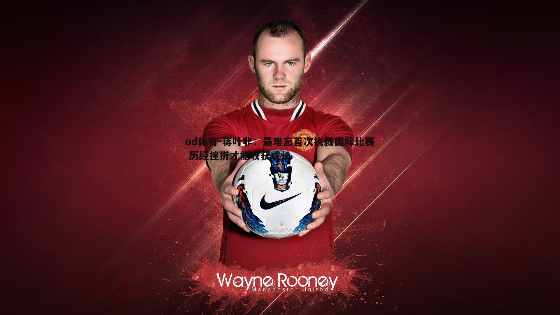 蒋叶非:最难忘首次执裁国际比赛 历经挫折才能收获成长