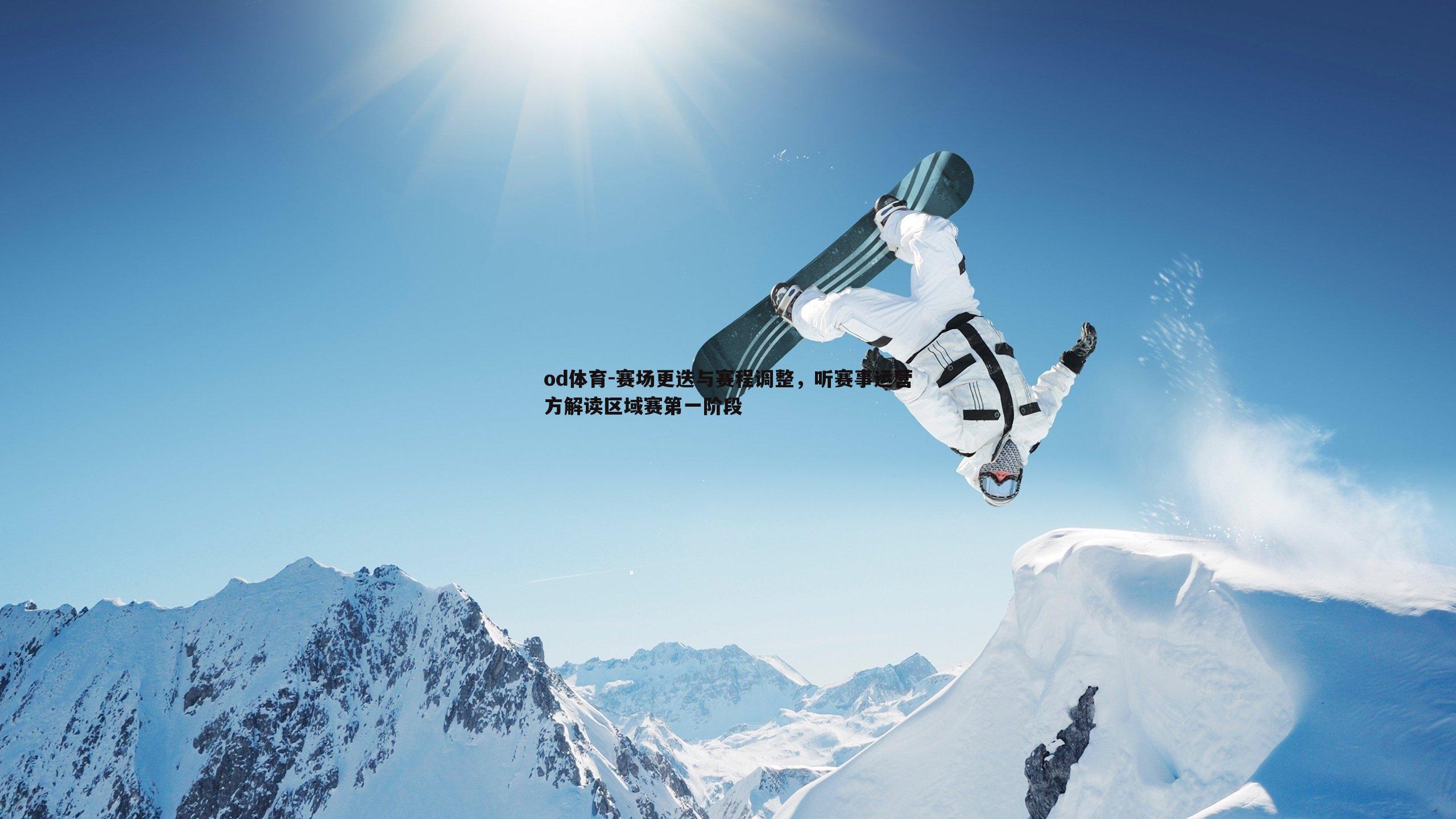 赛场更迭与赛程调整，听赛事运营方解读区域赛第一阶段