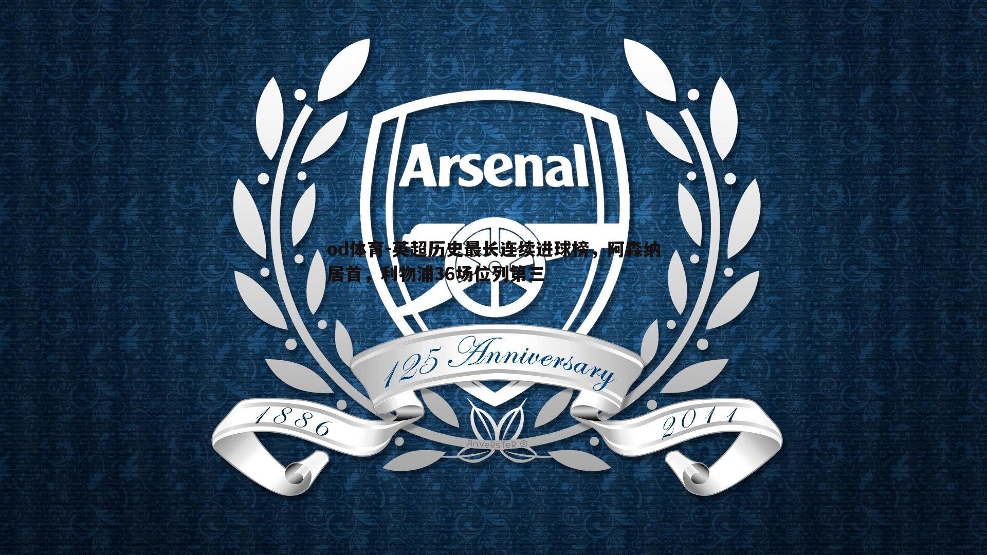 英超历史最长连续进球榜,阿森纳居首,利物浦36场位列第三