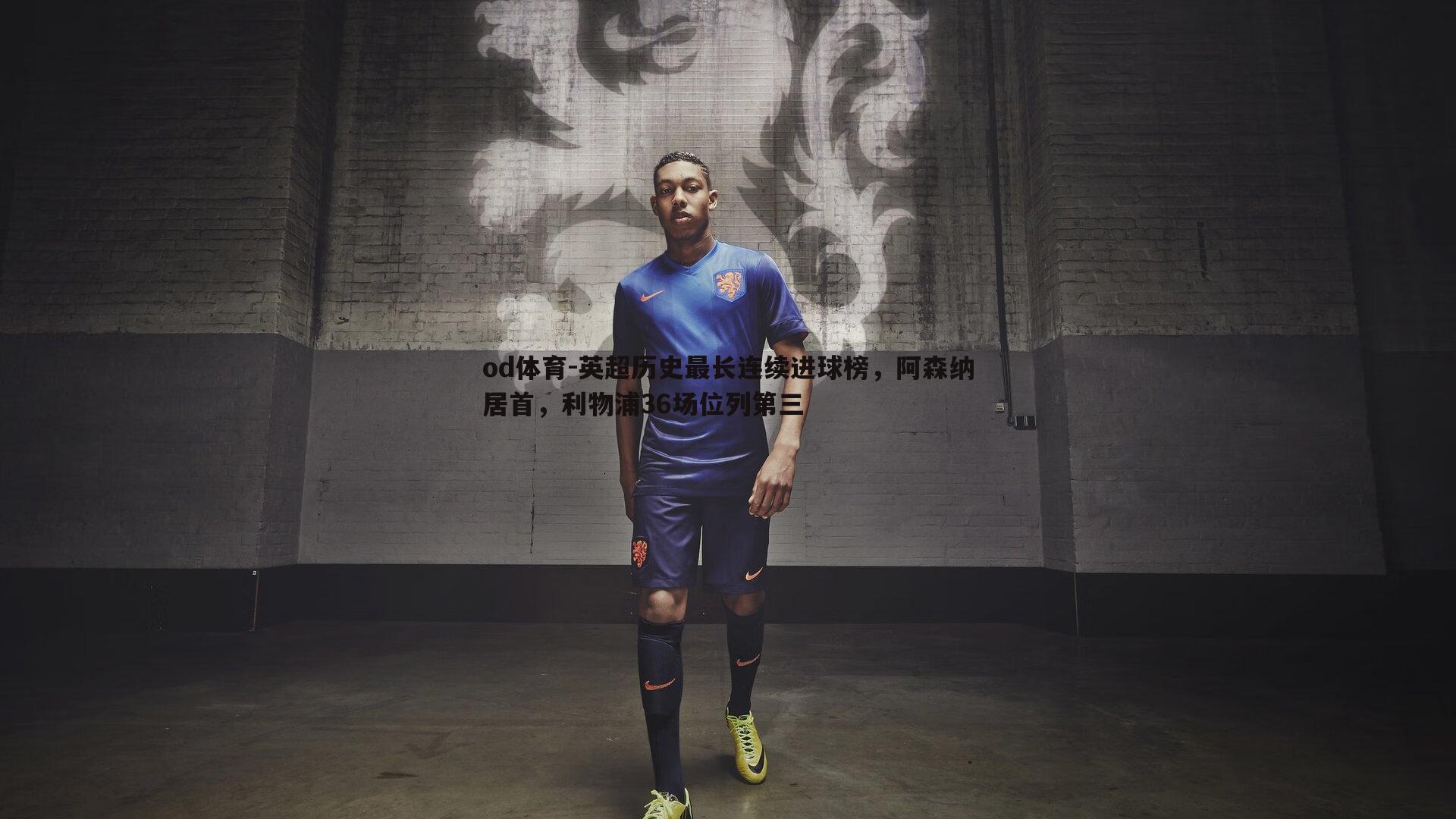 英超历史最长连续进球榜,阿森纳居首,利物浦36场位列第三