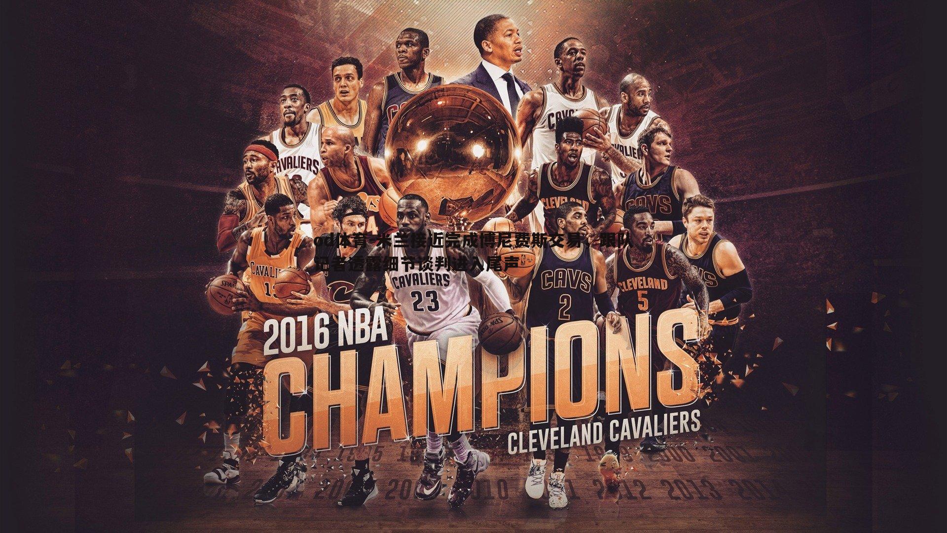 米兰接近完成博尼费斯交易，跟队记者透露细节谈判进入尾声