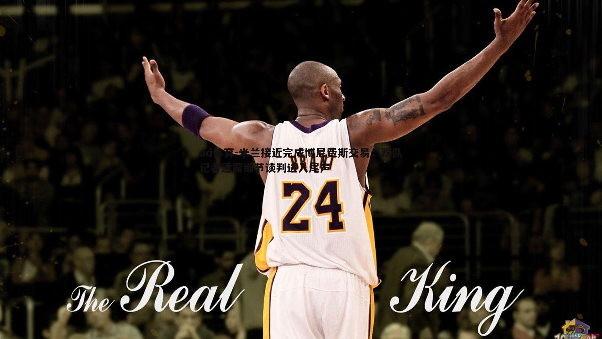 米兰接近完成博尼费斯交易，跟队记者透露细节谈判进入尾声